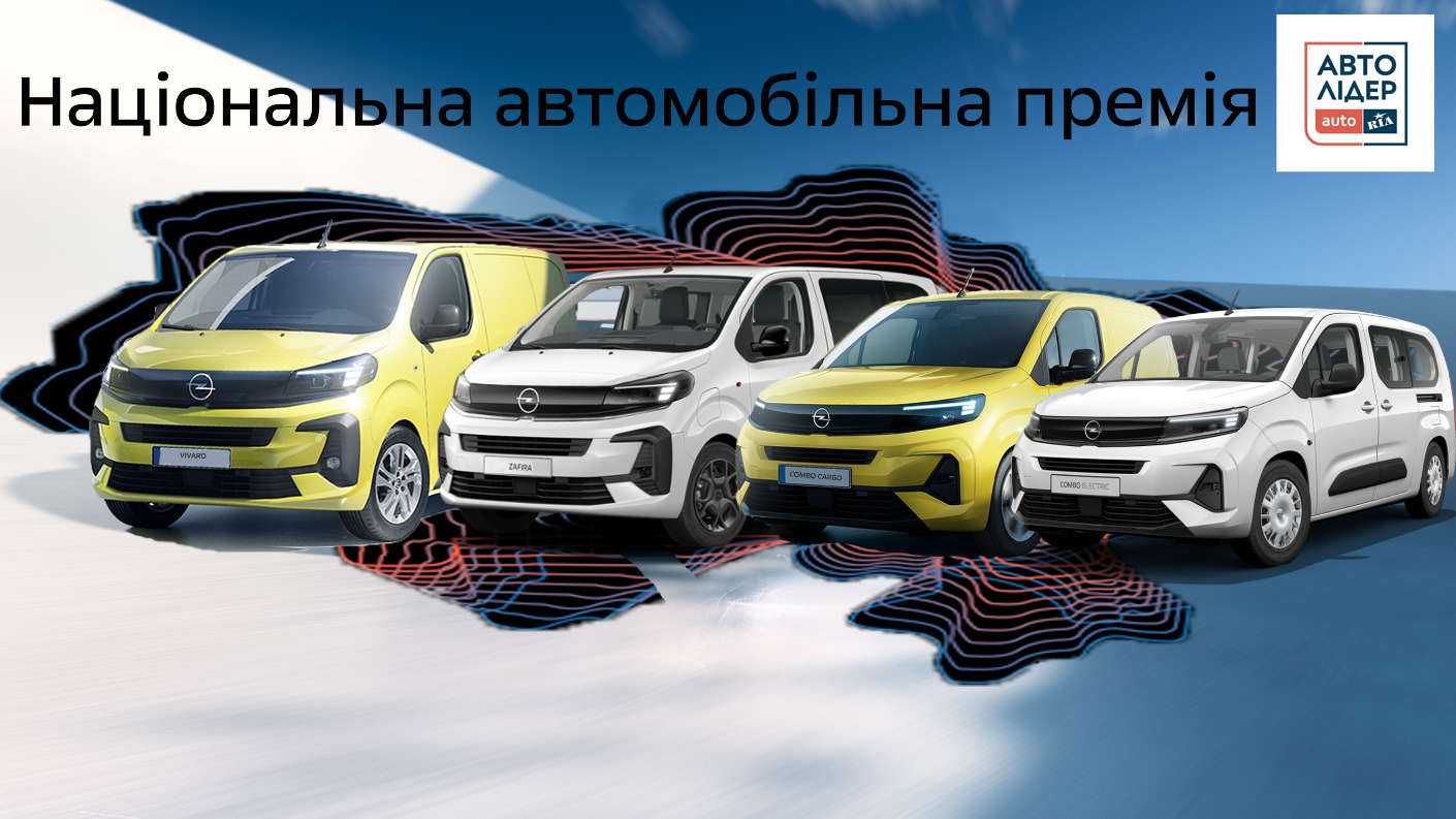 Opel борються за перемогу в премії «Авто Лідер 2025»